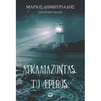 ΑΓΚΑΛΙΑΖΟΝΤΑΣ ΤΟ ΕΡΕΒΟΣ (ΝΕΑ ΕΚΔΟΣΗ)