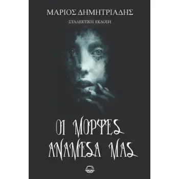 ΟΙ ΜΟΡΦΕΣ ΑΝΑΜΕΣΑ ΜΑΣ