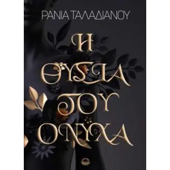 ΟΝΥΧΑΣ #1-Η ΘΥΣΙΑ ΤΟΥ ΟΝΥΧΑ