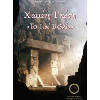 ΧΑΜΕΝΗ ΓΝΩΣΗ : ΤΟ ΙΕΡΟ ΒΙΒΛΙΟ