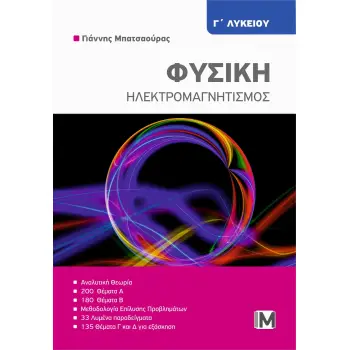 ΦΥΣΙΚΗ Γ΄ΛΥΚΕΙΟΥ - ΗΛΕΚΤΡΟΜΑΓΝΗΤΙΣΜΟΣ