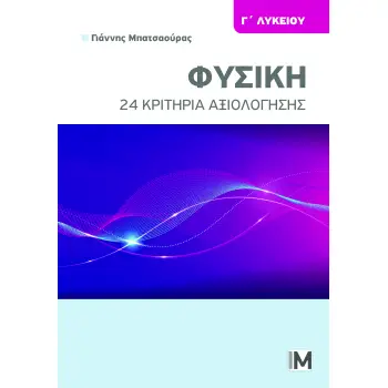ΦΥΣΙΚΗ Γ ΛΥΚΕΙΟΥ, 24 ΚΡΙΤΗΡΙΑ ΑΞΙΟΛΟΓΗΣΗΣ