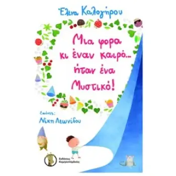 ΜΙΑ ΦΟΡΑ ΚΙ ΕΝΑΝ ΚΑΙΡΟ… ΗΤΑΝ ΕΝΑ ΜΥΣΤΙΚΟ!