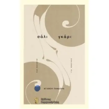 ΣΑΛΙ ΓΚΑΡΙ