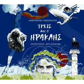 ΤΡΕΙΣ ΚΑΙ Ο ΗΡΑΚΛΗΣ
