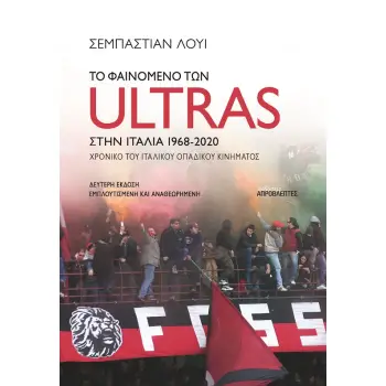 ΤΟ ΦΑΙΝΟΜΕΝΟ ΤΩΝ ULTRAS ΣΤΗΝ ΙΤΑΛΙΑ ΧΡΟΝΙΚΟ ΤΟΥ ΙΤΑΛΙΚΟΥ ΟΠΑΔΙΚΟΥ ΚΙΝΗΜΑΤΟΣ, 1968-2020 2η ΕΚΔΟΣΗ