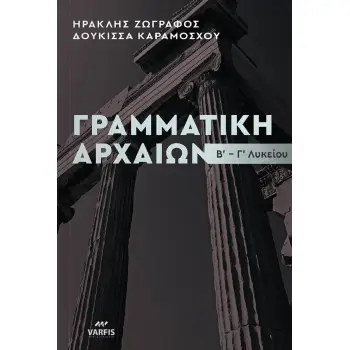 ΓΡΑΜΜΑΤΙΚΗ ΑΡΧΑΙΩΝ Β-Γ ΛΥΚ. ΘΕΩΡΙΑ - ΑΣΚΗΣΕΙΣ