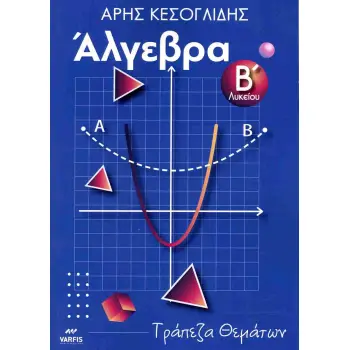 ΑΛΓΕΒΡΑ Β ΛΥΚΕΙΟΥ ΤΡΑΠΕΖΑ ΘΕΜΑΤΩΝ ΑΝΑΒΑΘΜΙΣΜΕΝΗΣ ΔΥΣΚΟΛΙΑΣ