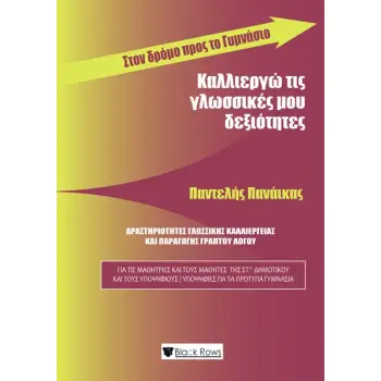 ΚΑΛΛΙΕΡΓΩ ΤΙΣ ΓΛΩΣΣΙΚΕΣ ΜΟΥ ΔΕΞΙΟΤΗΤΕΣ