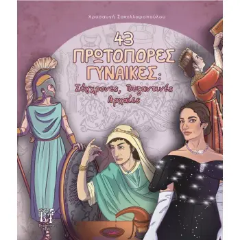43 ΠΡΩΤΟΠΟΡΕΣ ΓΥΝΑΙΚΕΣ: ΣΥΓΧΡΟΝΕΣ, ΒΥΖΑΝΤΙΝΕΣ, ΑΡΧΑΙΕΣ