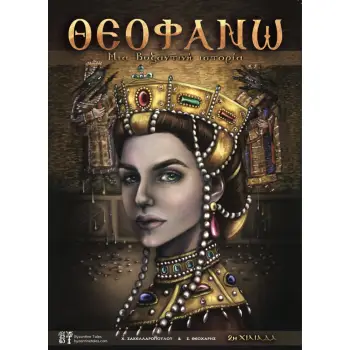 ΘΕΟΦΑΝΩ ΜΙΑ ΒΥΖΑΝΤΙΝΗ ΙΣΤΟΡΙΑ 2Η ΕΚΔΟΣΗ