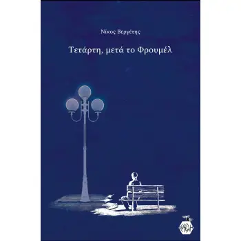 ΤΕΤΑΡΤΗ, ΜΕΤΑ ΤΟ ΦΡΟΥΜΕΛ