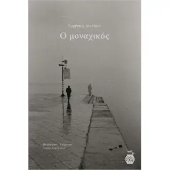 Ο ΜΟΝΑΧΙΚΟΣ