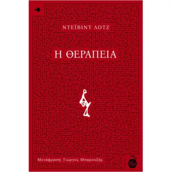 Η ΘΕΡΑΠΕΙΑ