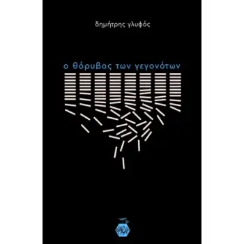 Ο ΘΟΡΥΒΟΣ ΤΩΝ ΓΕΓΟΝΟΤΩΝ
