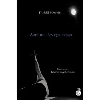 ΑΥΤΟ ΠΟΥ ΔΕΝ ΕΧΕΙ ΟΝΟΜΑ
