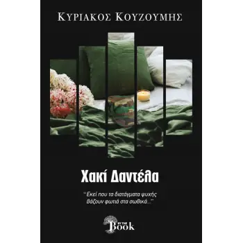 ΧΑΚΙ ΔΑΝΤΕΛΑ
