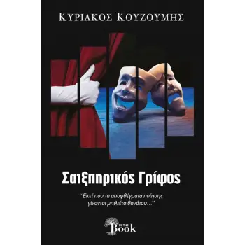ΣΑΙΞΠΗΡΙΚΟΣ ΓΡΙΦΟΣ