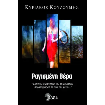 ΡΑΓΙΣΜΕΝΗ ΒΕΡΑ