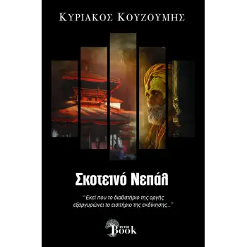 ΣΚΟΤΕΙΝΟ ΝΕΠΑΛ
