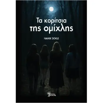 ΤΑ ΚΟΡΙΤΣΙΑ ΤΗΣ ΟΜΙΧΛΗΣ