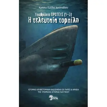 ΥΠΟΒΡΥΧΙΟΝ ΠΡΩΤΕΥΣ (Υ-3) Η ΤΕΛΕΥΤΑΙΑ ΤΟΡΠΙΛΗ