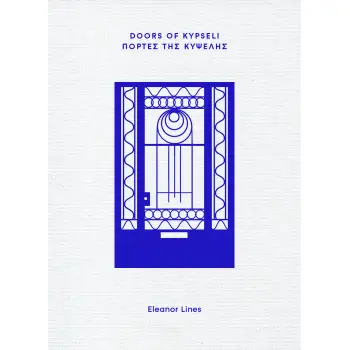 DOORS OF KYPSELI – ΠΟΡΤΕΣ ΤΗΣ ΚΥΨΕΛΗΣ