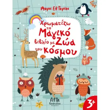 ΧΡΩΜΑΤΙΖΩ ΤΟ ΜΑΓΙΚΟ ΒΙΒΛΙΟ ΜΕ ΖΩΑ ΤΟΥ ΚΟΣΜΟΥ