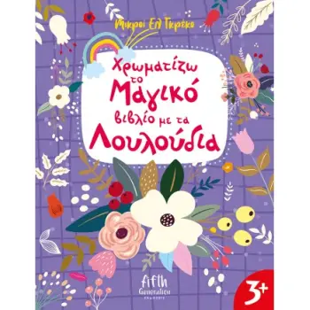 ΧΡΩΜΑΤΙΖΩ ΤΟ ΜΑΓΙΚΟ ΒΙΒΛΙΟ ΜΕ ΤΑ ΛΟΥΛΟΥΔΙΑ