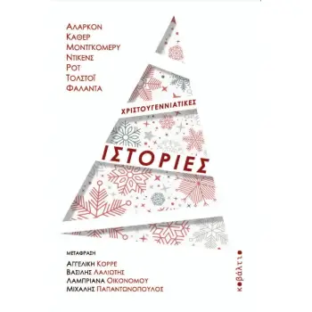 ΧΡΙΣΤΟΥΓΕΝΝΙΑΤΙΚΕΣ ΙΣΤΟΡΙΕΣ