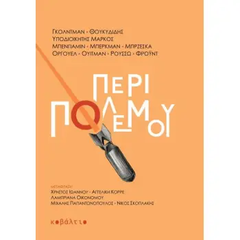 ΠΕΡΙ ΠΟΛΕΜΟΥ