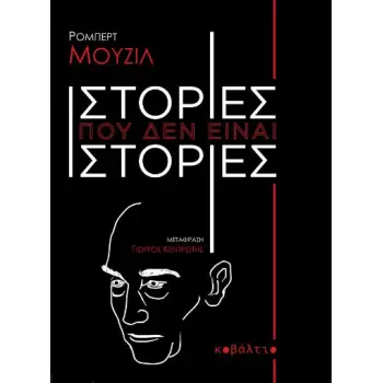 ΙΣΤΟΡΙΕΣ ΠΟΥ ΔΕΝ ΕΙΝΑΙ ΙΣΤΟΡΙΕΣ