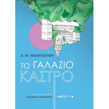 ΤΟ ΓΑΛΑΖΙΟ ΚΑΣΤΡΟ