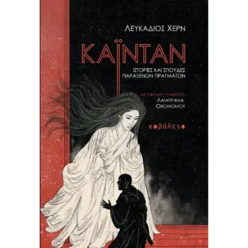 ΚΑΙΝΤΑΝ ΙΣΤΟΡΙΕΣ ΚΑΙ ΣΠΟΥΔΕΣ ΠΑΡΑΞΕΝΩΝ ΠΡΑΓΜΑΤΩΝ