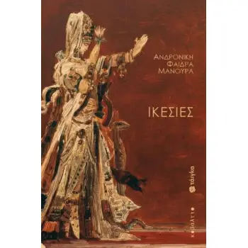 ΙΚΕΣΙΕΣ