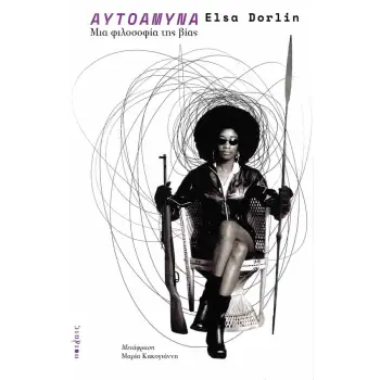 ΑΥΤΟΑΜΥΝΑ ΜΙΑ ΦΙΛΟΣΟΦΙΑ ΤΗΣ ΒΙΑΣ