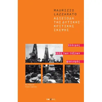 ΑΔΙΕΞΟΔΑ ΤΗΣ ΔΥΤΙΚΗΣ ΚΡΙΤΙΚΗΣ ΣΚΕΨΗΣ ΠΟΛΕΜΟΣ, ΠΑΛΗ ΤΩΝ ΤΑΞΕΩΝ, ΦΑΣΙΣΜΟΣ