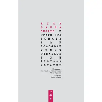 Η ΓΡΑΦΗ ΣΤΑ ΣΩΜΑΤΑ ΤΩΝ ΔΟΛΟΦΟΝΗΜΕΝΩΝ ΓΥΝΑΙΚΩΝ ΣΤΗ ΣΙΟΥΔΑΔ ΧΟΥΑΡΕΣ