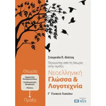 ΝΕΟΕΛΛΗΝΙΚΗ ΓΛΩΣΣΑ & ΛΟΓΟΤΕΧΝΙΑ Γ΄ ΓΕΝΙΚΟΥ ΛΥΚΕΙΟΥ ΠΕΡΝΩΝΤΑΣ ΑΠΟ ΤΗΝ ΘΕΩΡΙΑ ΣΤΗΝ ΠΡΑΞΗ 2Η ΕΚΔΟΣΗ