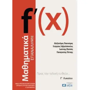 ΜΑΘΗΜΑΤΙΚΑ - ΕΠΑΝΑΛΗΨΗ Γ΄ ΛΥΚΕΙΟΥ ΠΡΟΣ ΤΗΝ ΤΕΛΙΚΗ ΕΥΘΕΙΑ