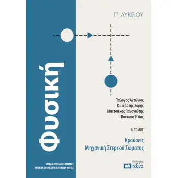 ΦΥΣΙΚΗ Γ΄ ΛΥΚΕΙΟΥ: Α΄ ΤΟΜΟΣ : ΚΡΟΥΣΕΙΣ - ΜΗΧΑΝΙΚΗ ΣΤΕΡΕΟΥ ΣΩΜΑΤΟΣ