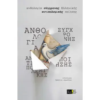 ΑΝΘΟΛΟΓΙΑ ΣΥΓΧΡΟΝΗΣ ΕΛΛΗΝΙΚΗΣ ΑΝΤΙΠΟΛΕΜΙΚΗΣ ΠΟΙΗΣΗΣ