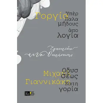 ΕΓΧΕΙΡΙΔΙΟ ΑΥΤΟΥΠΕΡΑΣΠΙΣΗΣ ΥΠΕΡ ΠΑΛΑΜΗΔΟΥΣ ΑΠΟΛΟΓΙΑ. ΟΔΥΣΣΕΩΣ ΚΑΤΗΓΟΡΙΑ