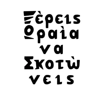 ΞΕΡΕΙΣ ΩΡΑΙΑ ΝΑ ΣΚΟΤΩΝΕΙΣ