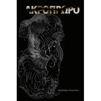 ΑΚΡΟΠΡΩΡΟ