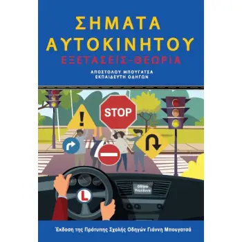 ΣΗΜΑΤΑ ΑΥΤΟΚΙΝΗΤΟΥ ΕΞΕΤΑΣΕΙΣ- ΘΕΩΡΙΑ (4η ΕΚΔΟΣΗ)