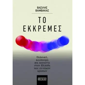 ΤΟ ΕΚΚΡΕΜΕΣ ΠΟΛΙΤΙΚΗ, ΚΟΥΛΤΟΥΡΑ ΚΑΙ ΚΟΙΝΩΝΙΑ ΣΤΗΝ ΕΛΛΑΔΑ ΤΩΝ ΣΥΝΕΧΩΝ ΚΡΙΣΕΩΝ