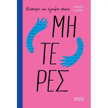 ΕΠΙΣΤΟΛΕΣ ΠΟΥ ΕΓΡΑΨΑΝ ΙΣΤΟΡΙΑ: ΜΗΤΕΡΕΣ