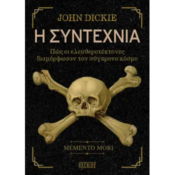 Η ΣΥΝΤΕΧΝΙΑ: ΠΩΣ ΟΙ ΕΛΕΥΘΕΡΟΤΕΚΤΟΝΕΣ ΔΙΑΜΟΡΦΩΣΑΝ ΤΟΝ ΣΥΓΧΡΟΝΟ ΚΟΣΜΟ