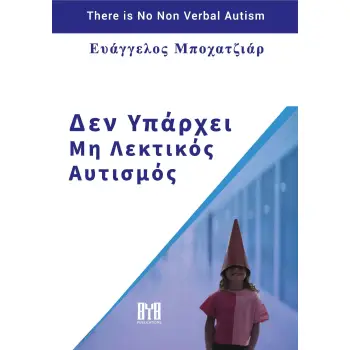 ΔΕΝ ΥΠΑΡΧΕΙ ΜΗ ΛΕΚΤΙΚΟΣ ΑΥΤΙΣΜΟΣ